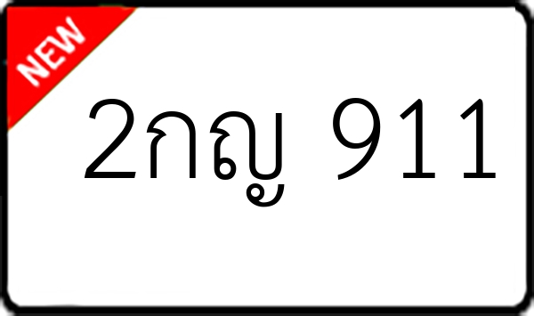 2กญ 911